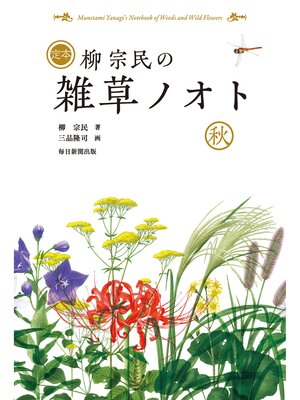 cover image of 定本　柳宗民の雑草ノオト　秋